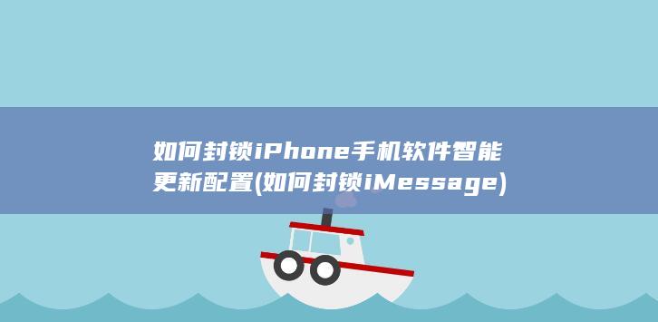 如何封锁iMessage