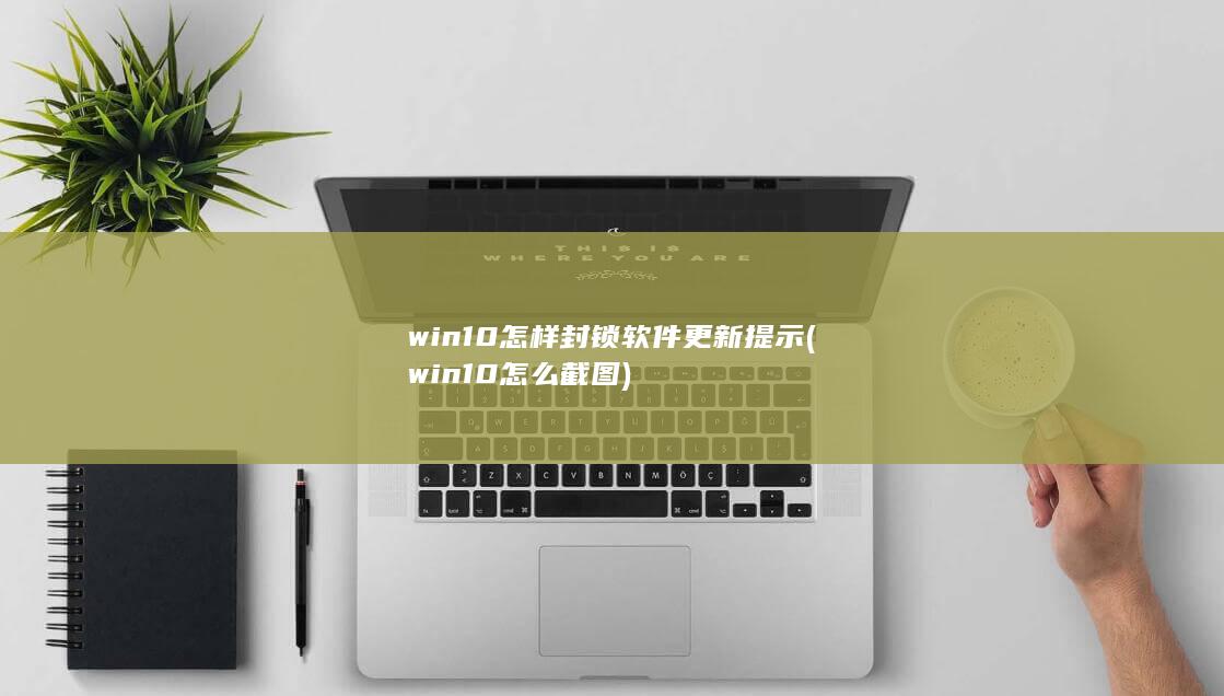 win10怎么截图