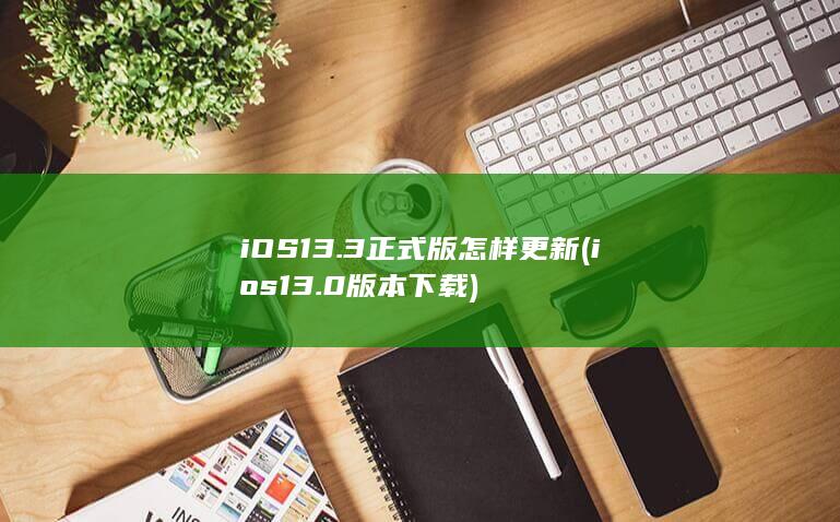 ios13.0版本下载