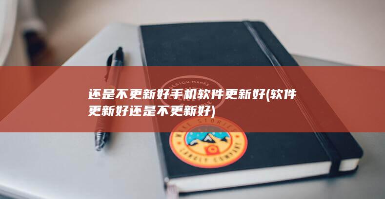 还是不更新好