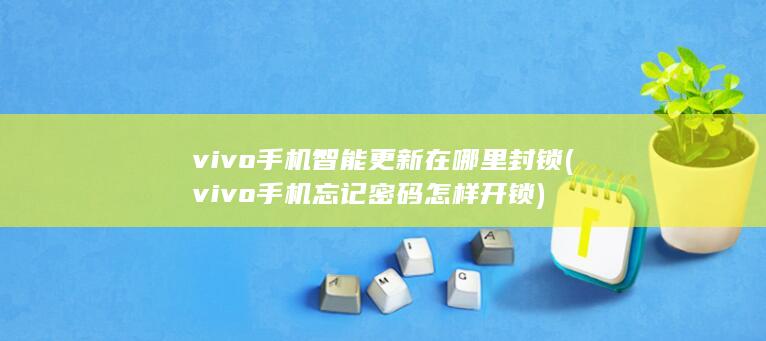 vivo手机忘记密码怎样开锁