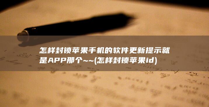 怎样封锁苹果手机的软件更新提示