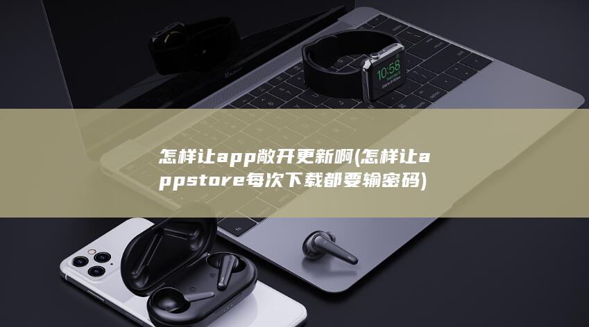 怎样让appstore每次下载都要输密码