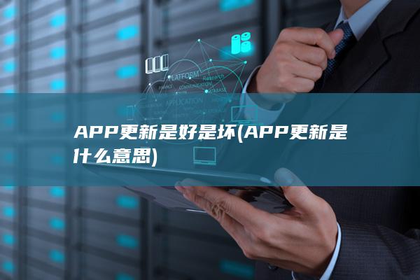 APP更新是什么意思