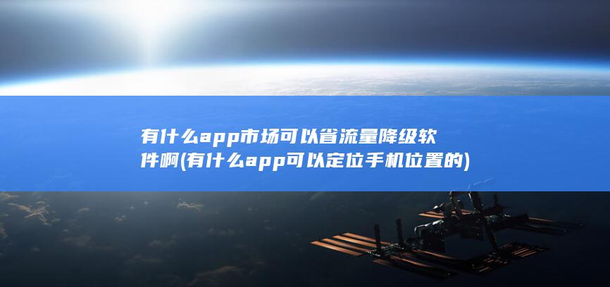 有什么app可以定位手机位置的