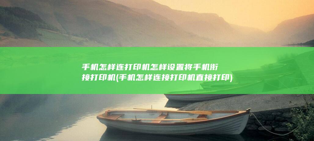 手机怎样连接打印机直接打印