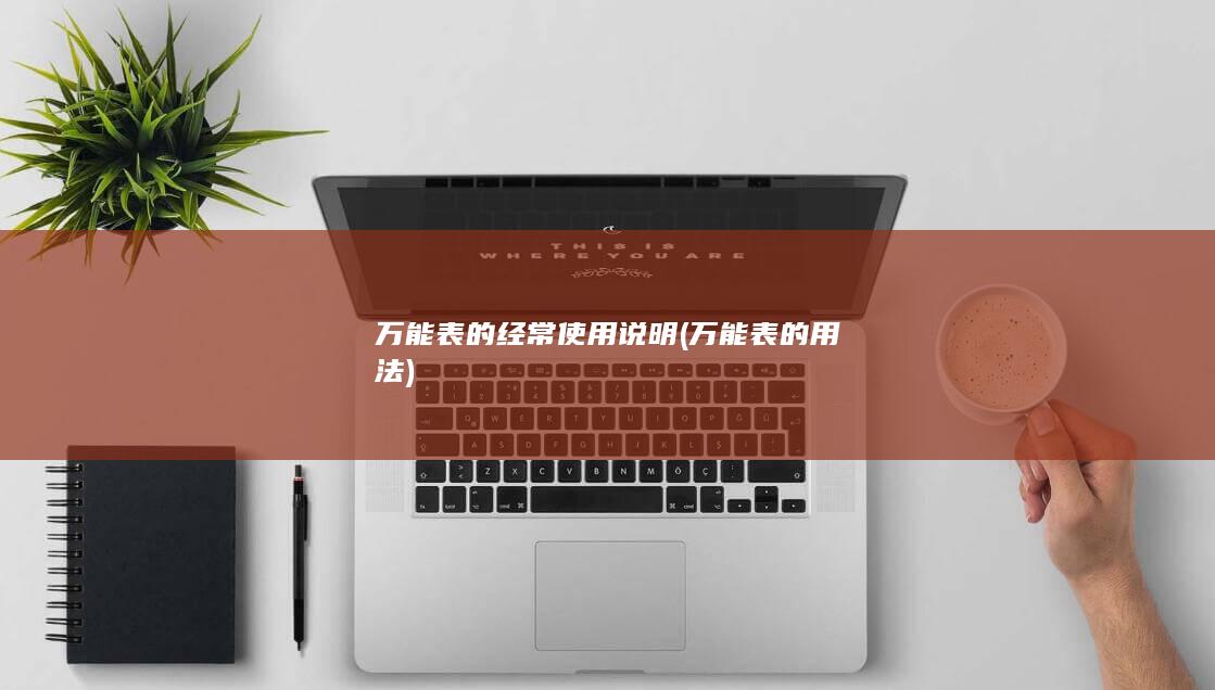 万能表的用法