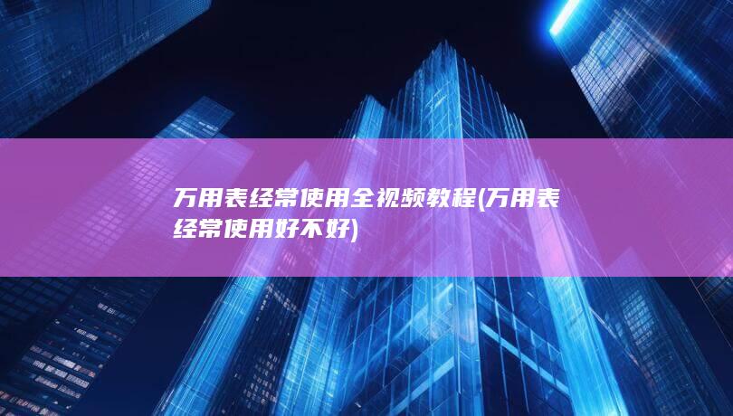 万用表经常使用好不好