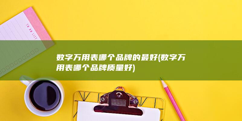 数字万用表哪个品牌的最好