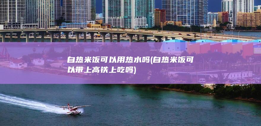 自热米饭可以带上高铁上吃吗