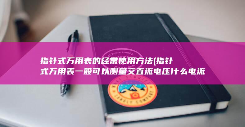 指针式万用表的经常使用方法