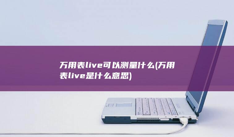 万用表live可以测量什么