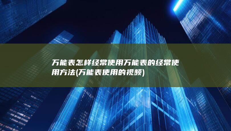 万能表怎样经常使用万能表的经常使用方法