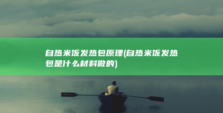 自热米饭发热包是什么材料做的