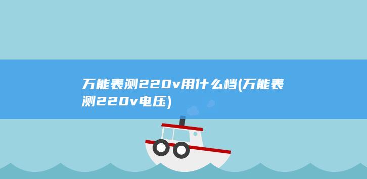 万能表测220v电压