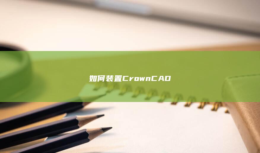 如何装置CrownCAD