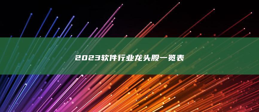 2023软件行业龙头股一览表