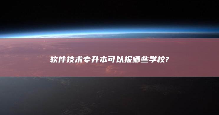 软件技术专升本可以报哪些学校?