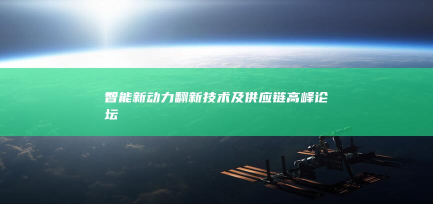 智能新动力翻新技术及供应链高峰论坛