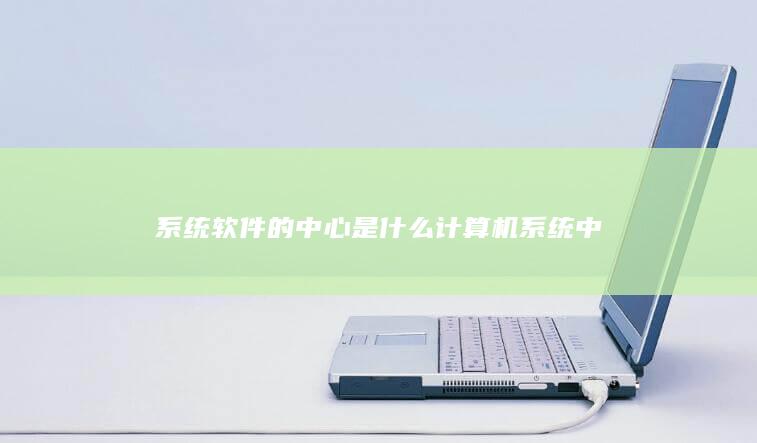 系统软件的中心是什么