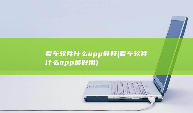 看车软件什么app最好