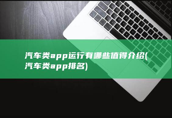 汽车类app排名