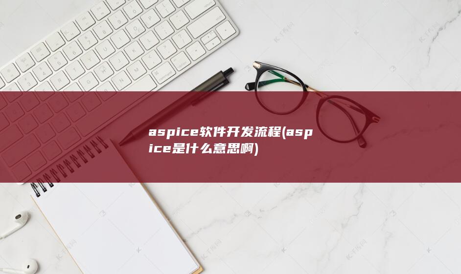 aspice软件开发流程