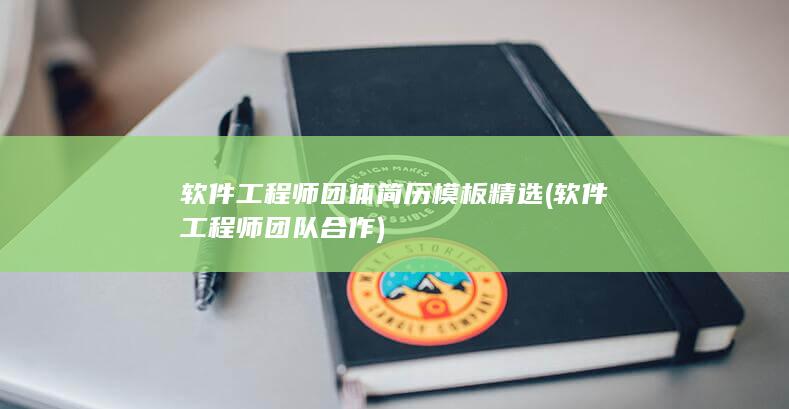 软件工程师团体简历模板精选