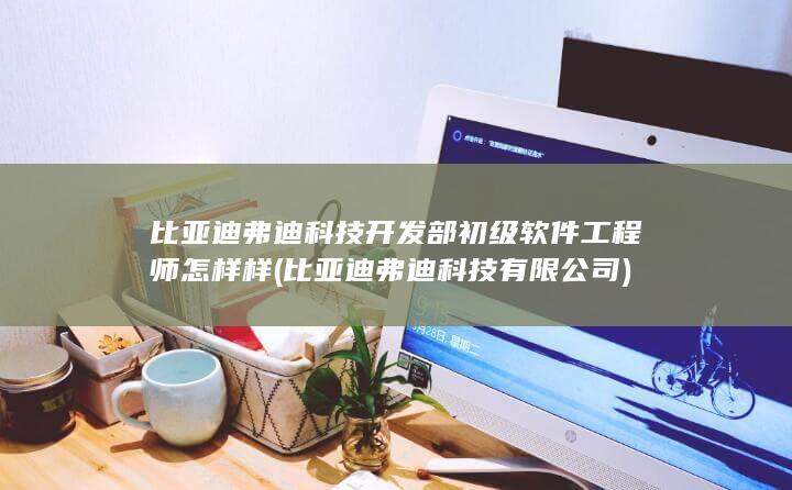 比亚迪弗迪科技有限公司