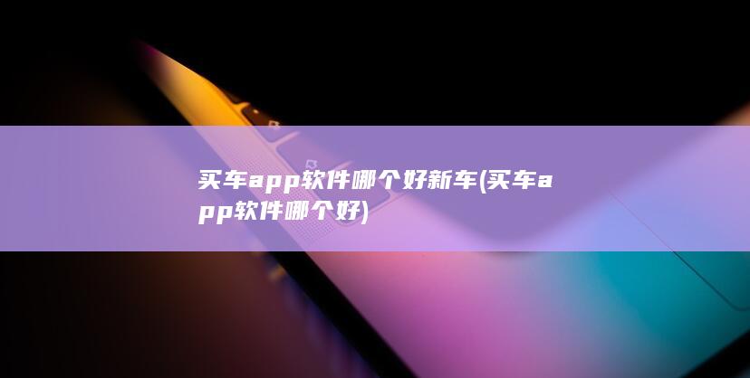 买车app软件哪个好