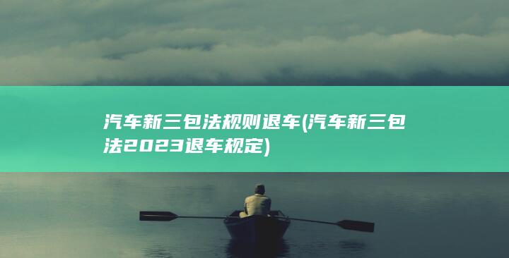 汽车新三包法2023退车规定