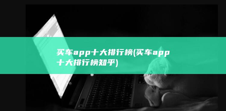 买车app十大排行榜