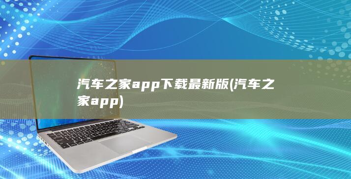 汽车之家app下载最新版