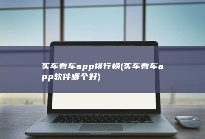 买车看车app软件哪个好