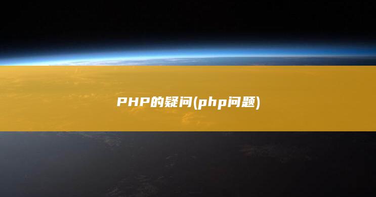 PHP的疑问