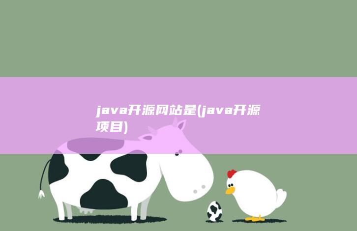 java开源网站是