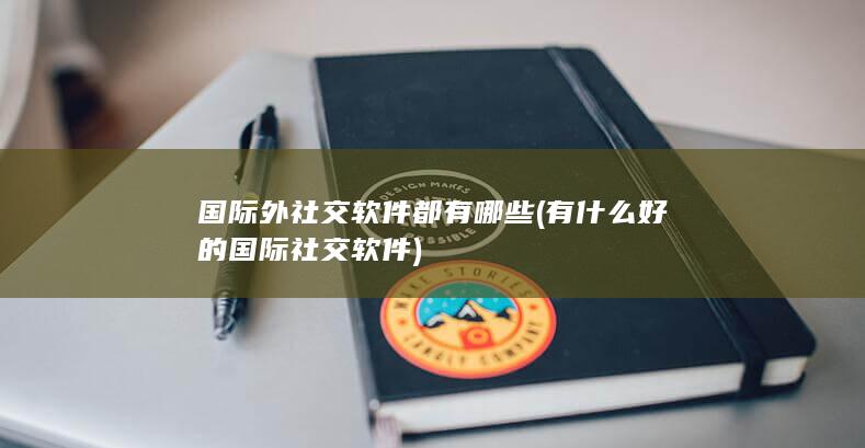 有什么好的国际社交软件