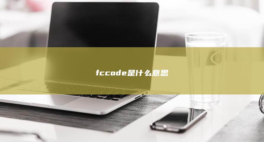 fccode是什么意思