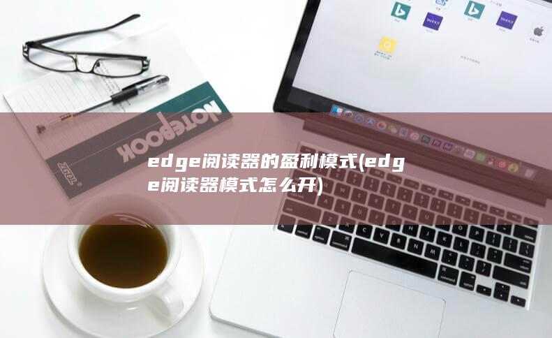 edge阅读器的盈利模式