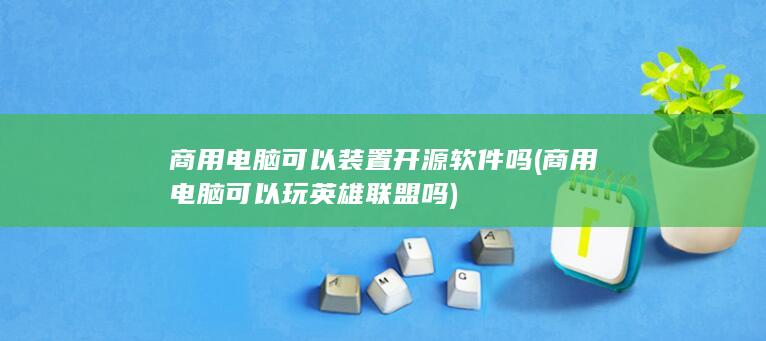 商用电脑可以装置开源软件吗