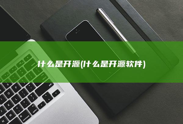 什么是开源软件