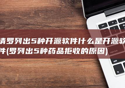 什么是开源软件