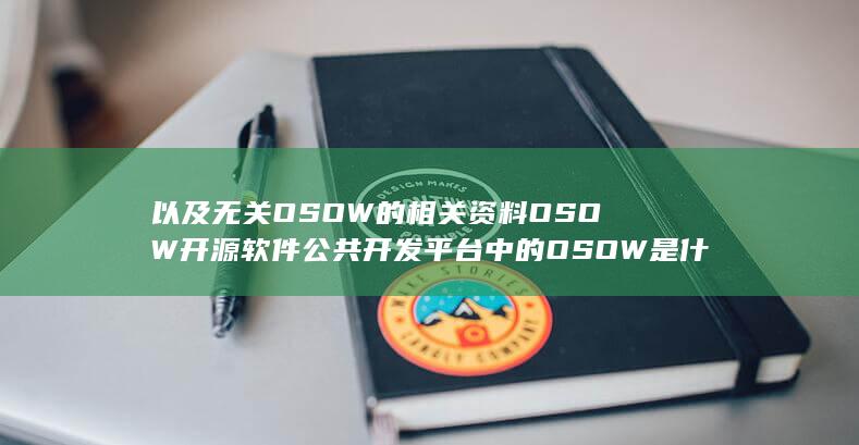 以及无关OSOW的相关资料