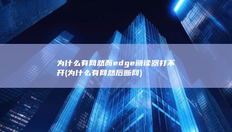 为什么有网然后断网