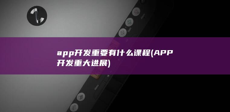 app开发重要有什么课程