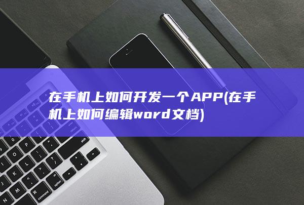 在手机上如何编辑word文档