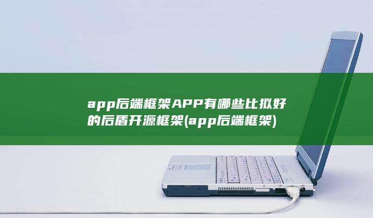 APP有哪些比拟好的后盾开源框架