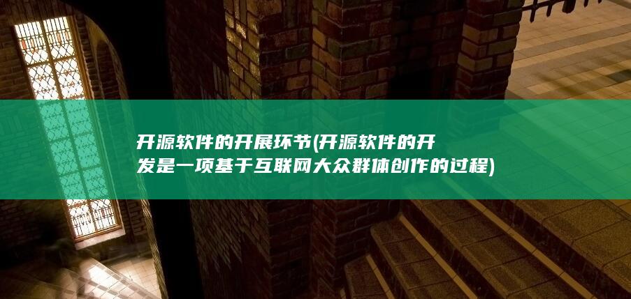 开源软件的开发是一项基于互联网大众群体创作的过程