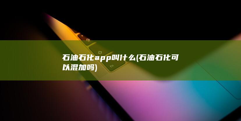 石油石化app叫什么