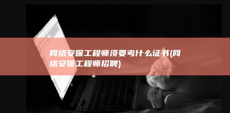 网络安保工程师招聘